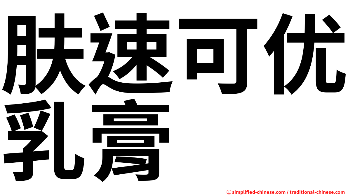 肤速可优乳膏