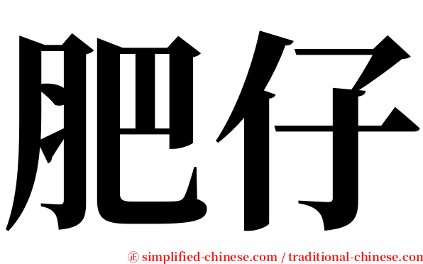 肥仔 serif font
