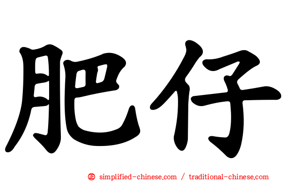 肥仔