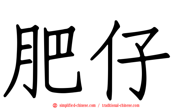 肥仔