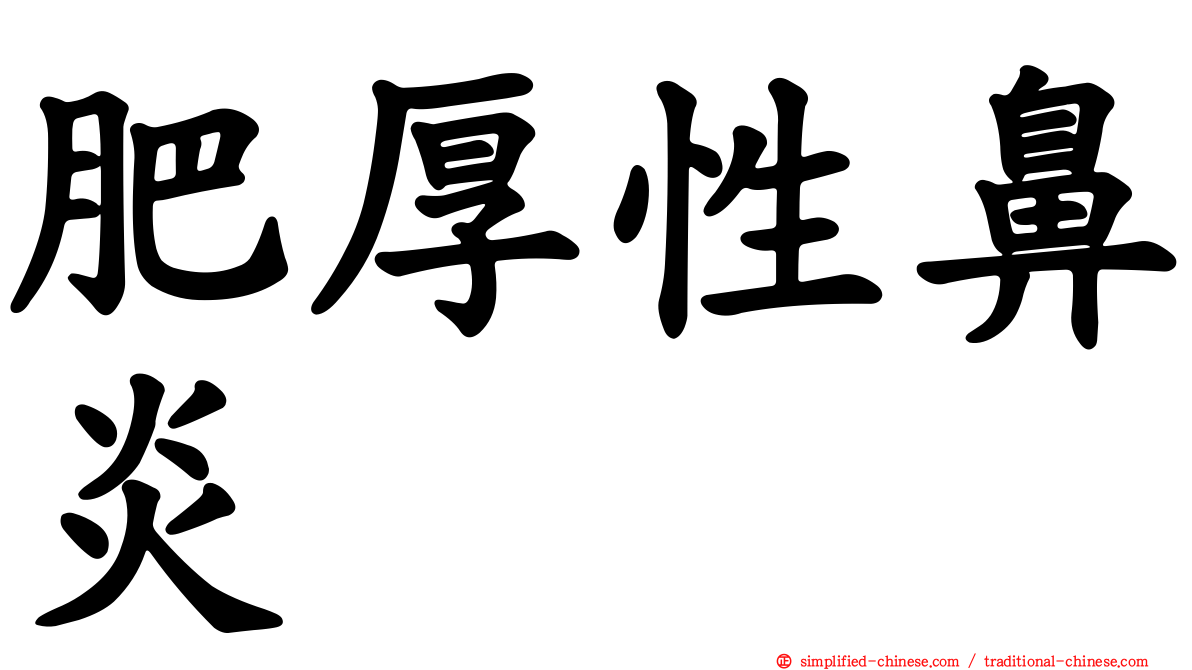 肥厚性鼻炎