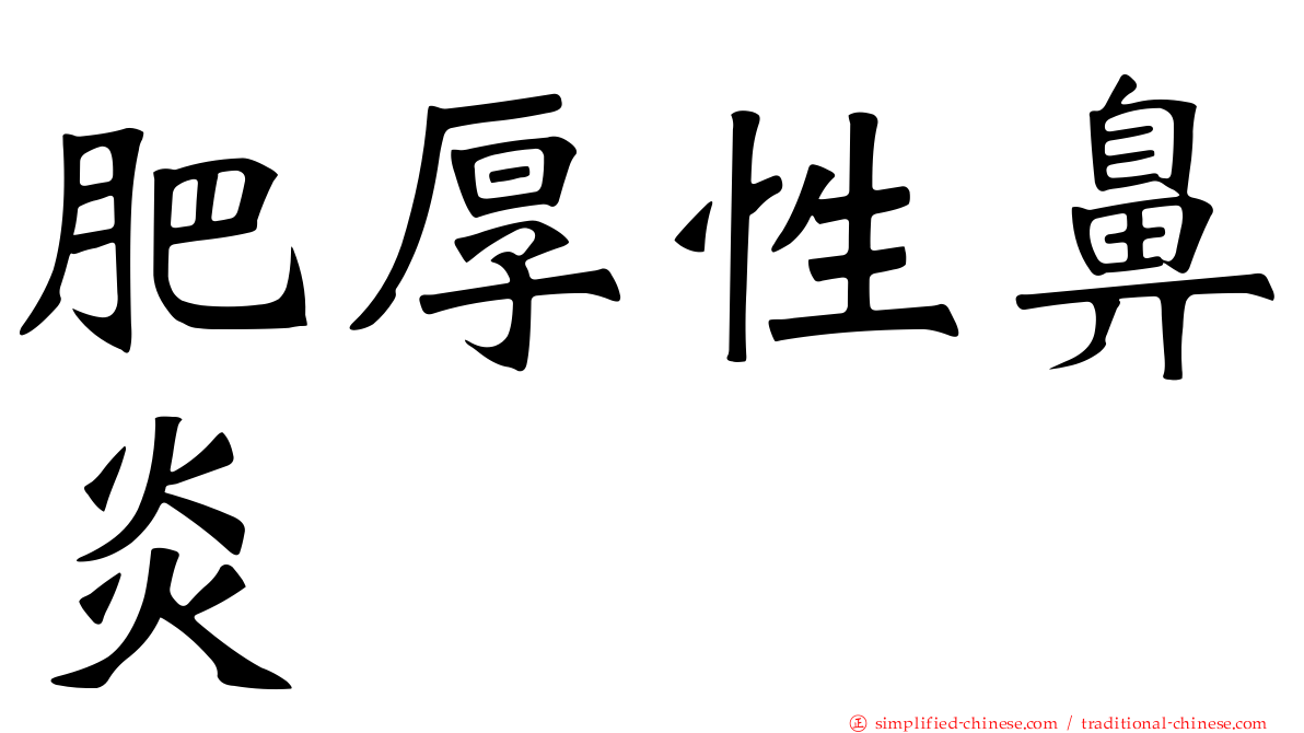 肥厚性鼻炎