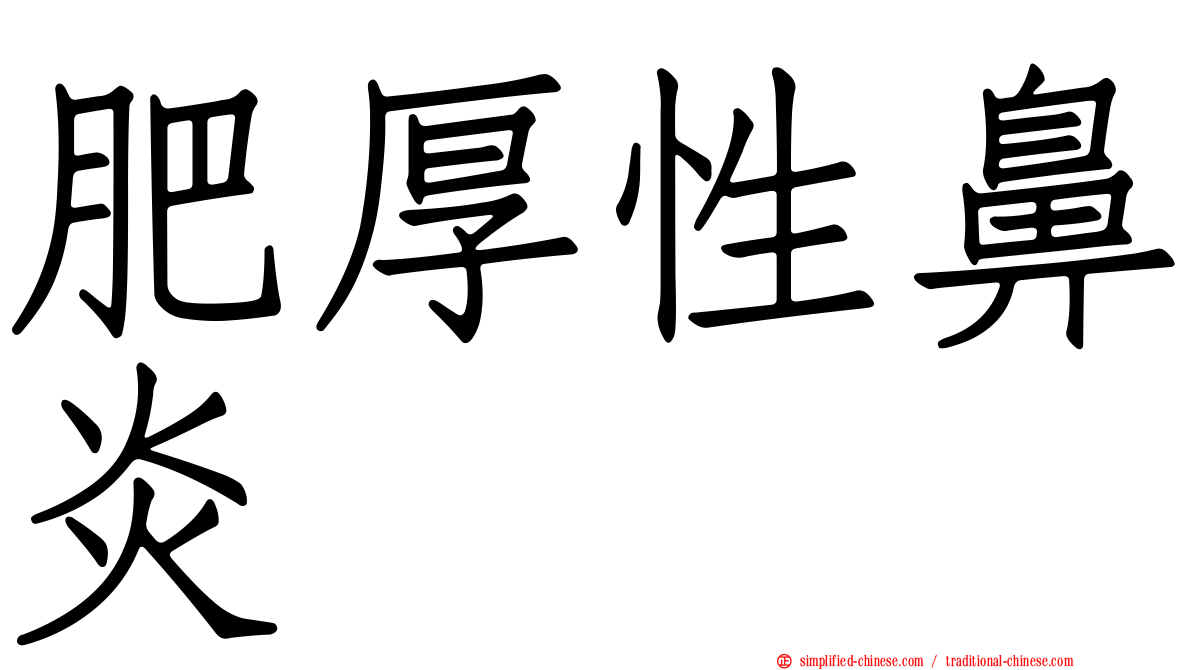 肥厚性鼻炎