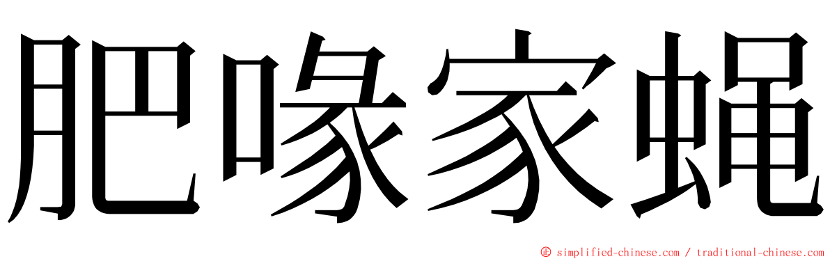 肥喙家蝇 ming font
