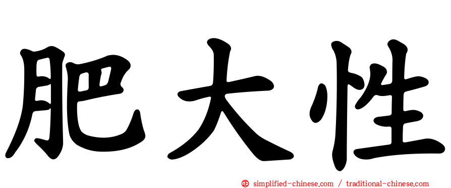 肥大性