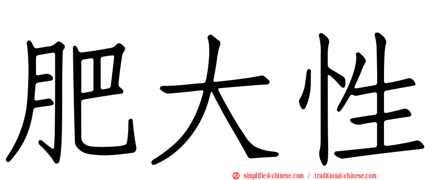 肥大性