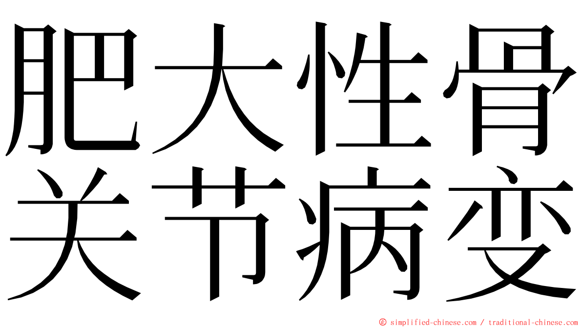 肥大性骨关节病变 ming font