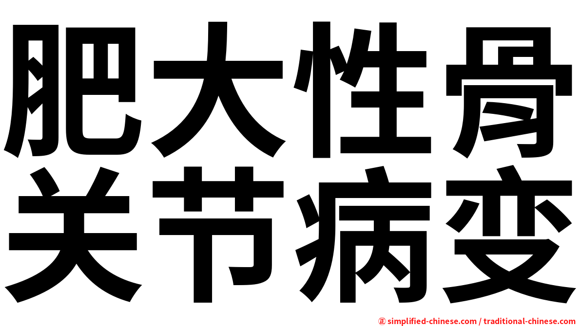 肥大性骨关节病变