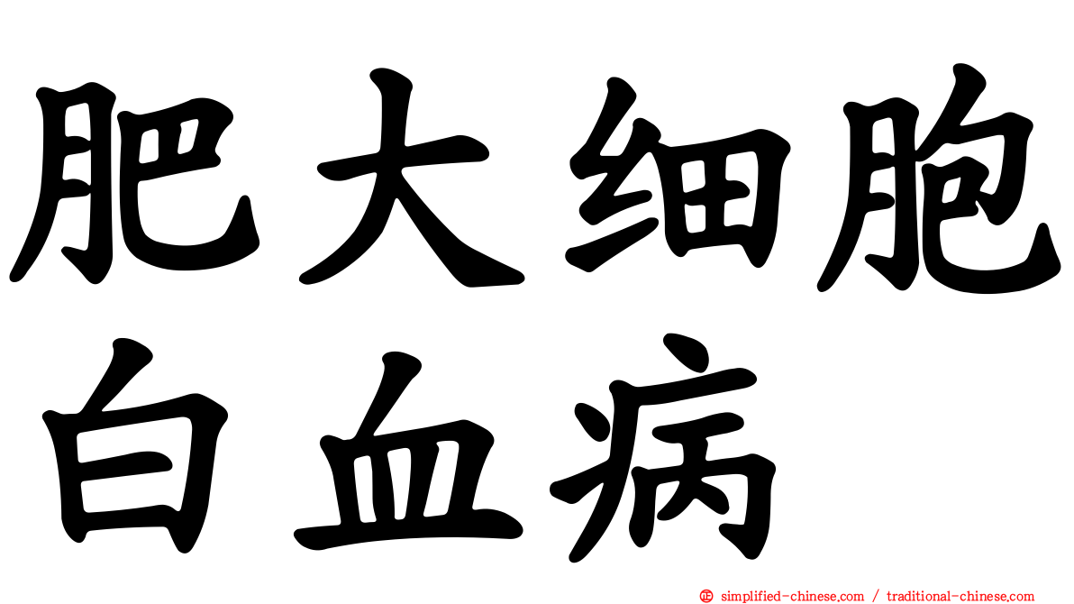 肥大细胞白血病