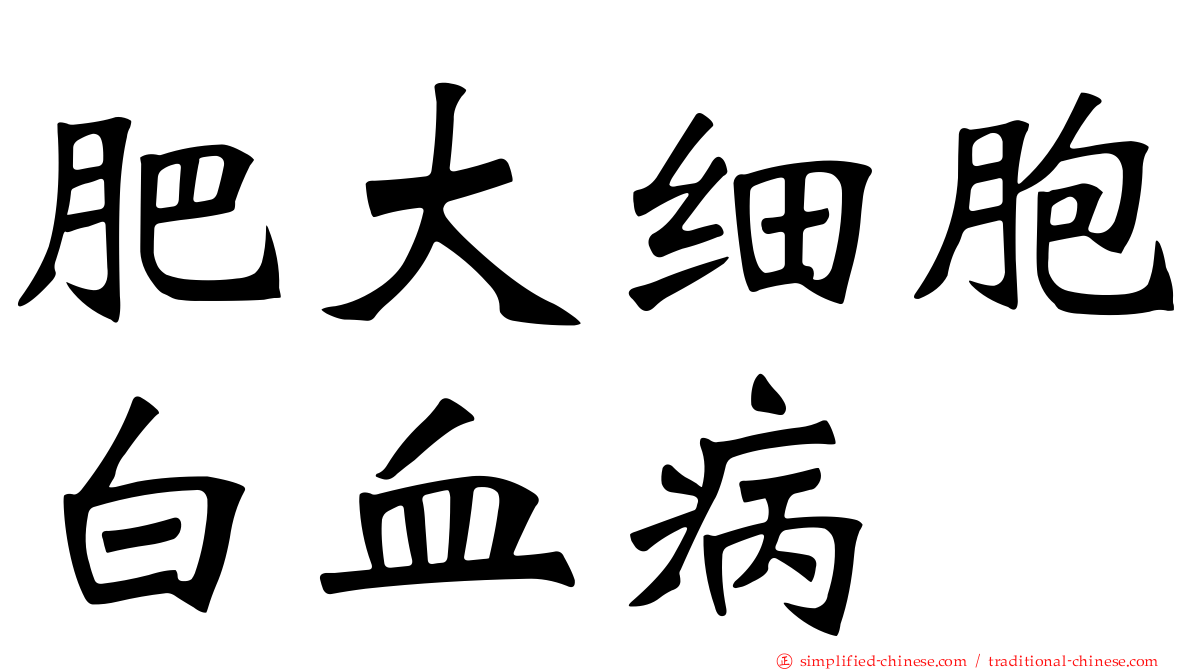 肥大细胞白血病