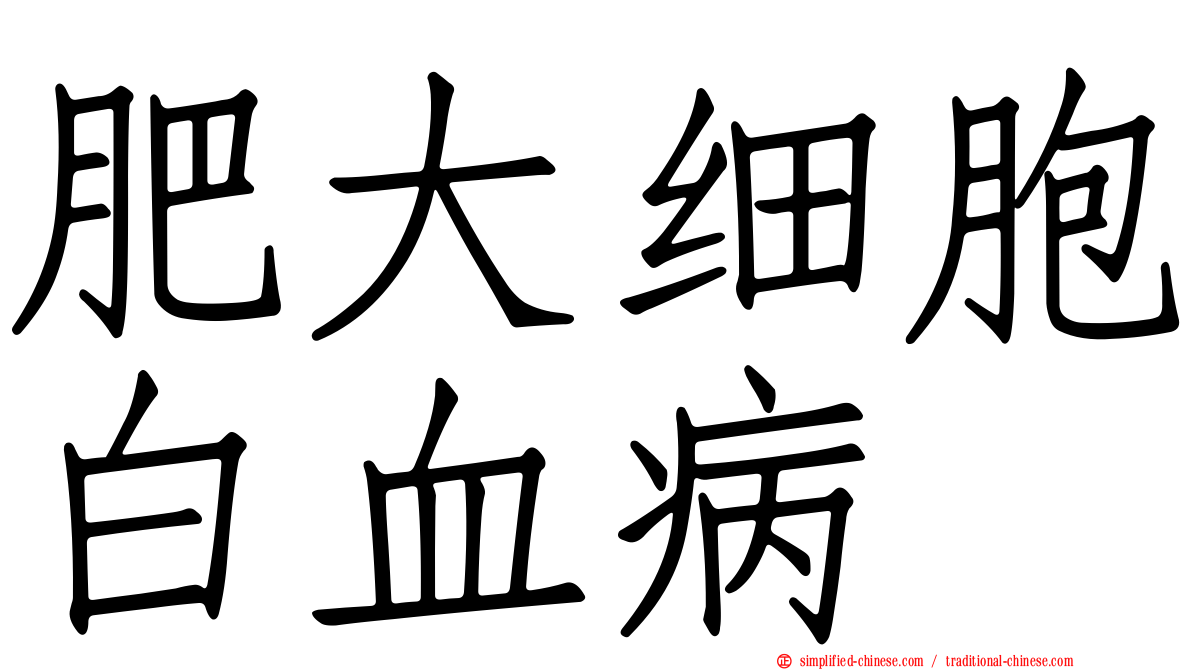 肥大细胞白血病