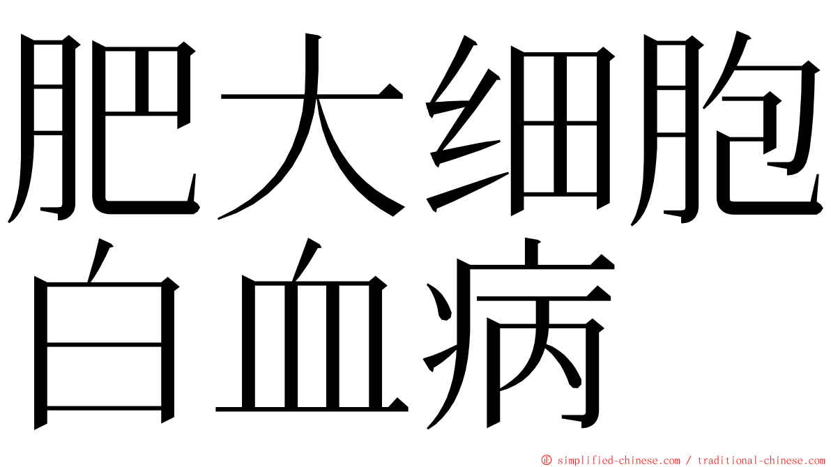 肥大细胞白血病 ming font