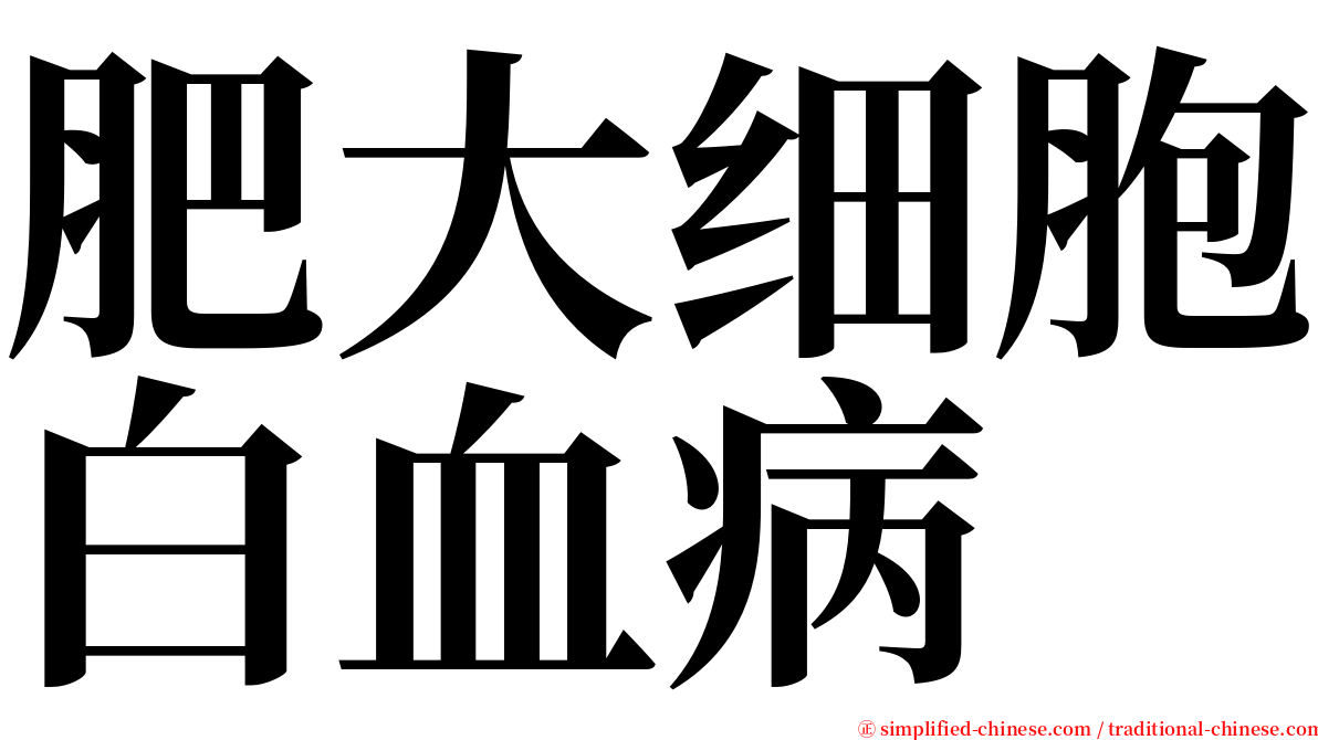 肥大细胞白血病 serif font