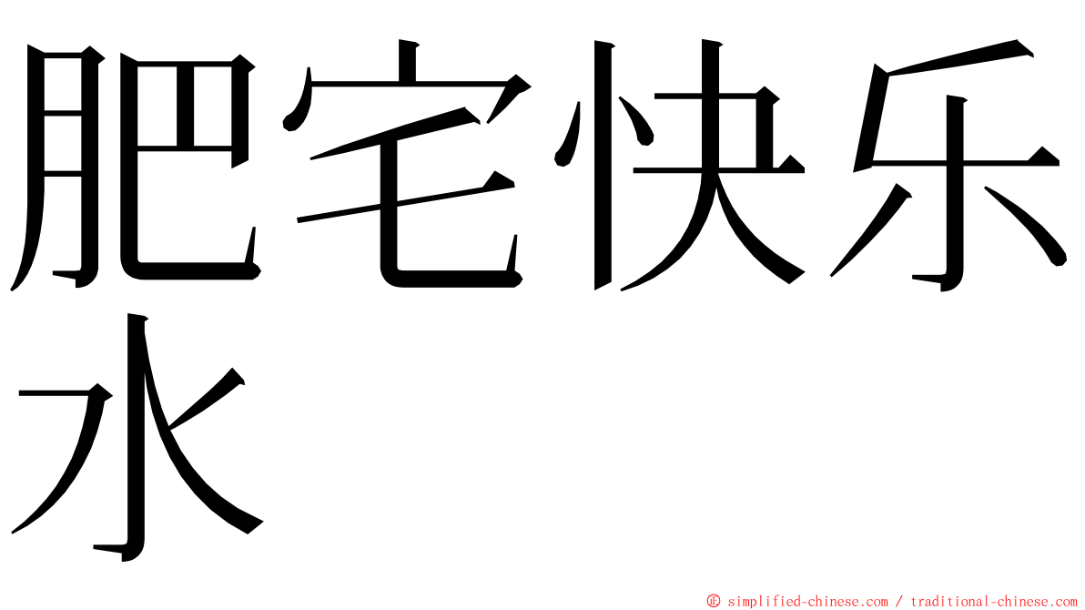 肥宅快乐水 ming font