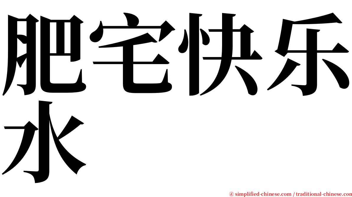 肥宅快乐水 serif font