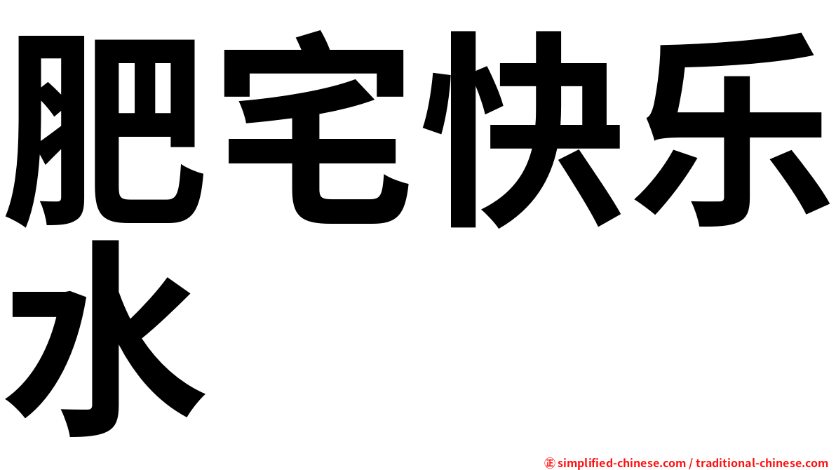 肥宅快乐水