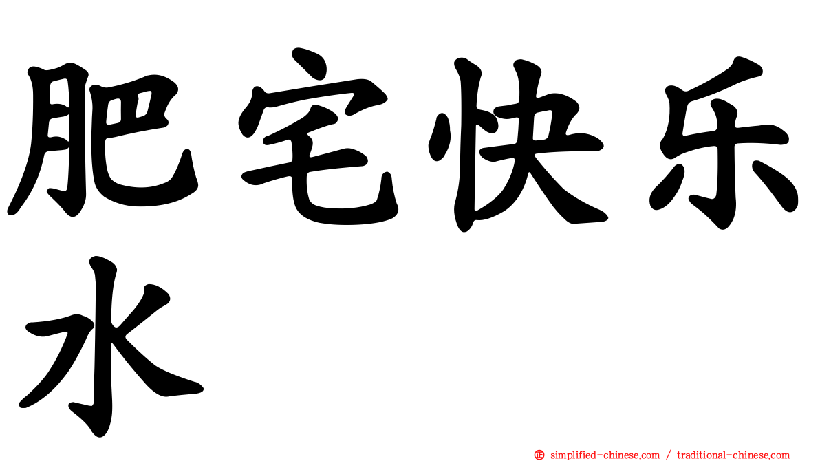 肥宅快乐水