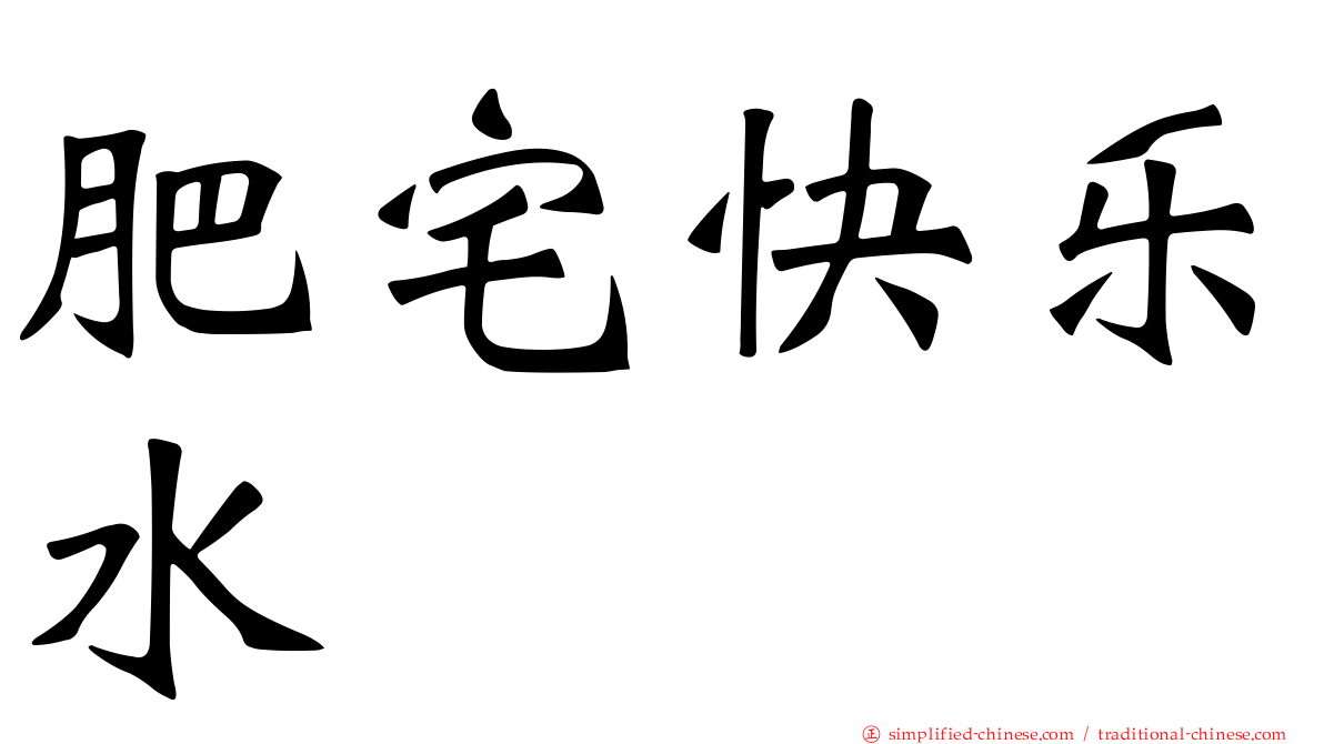 肥宅快乐水