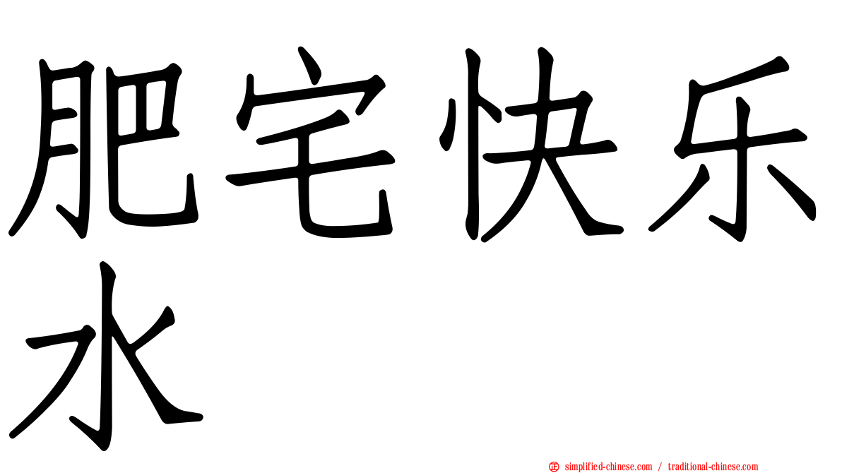 肥宅快乐水