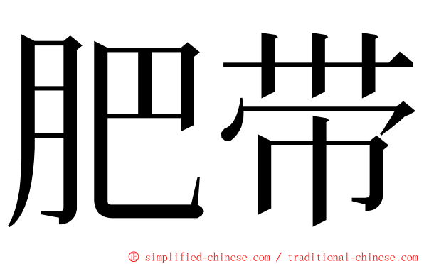 肥带 ming font