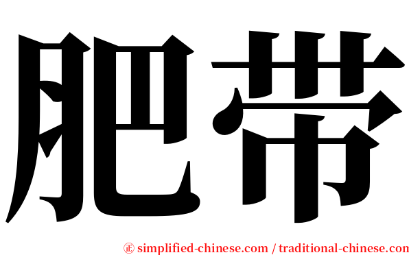肥带 serif font