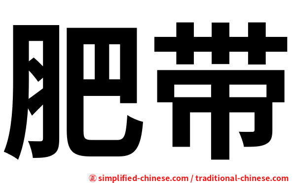 肥带