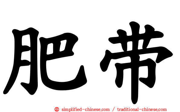 肥带