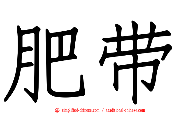 肥带