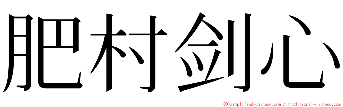 肥村剑心 ming font