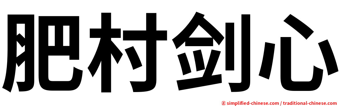 肥村剑心