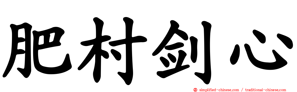 肥村剑心