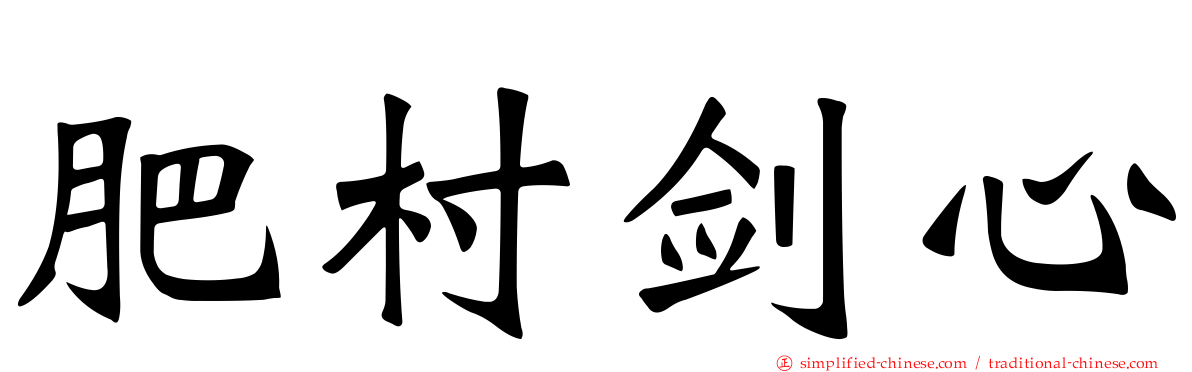 肥村剑心