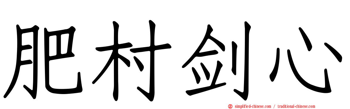 肥村剑心