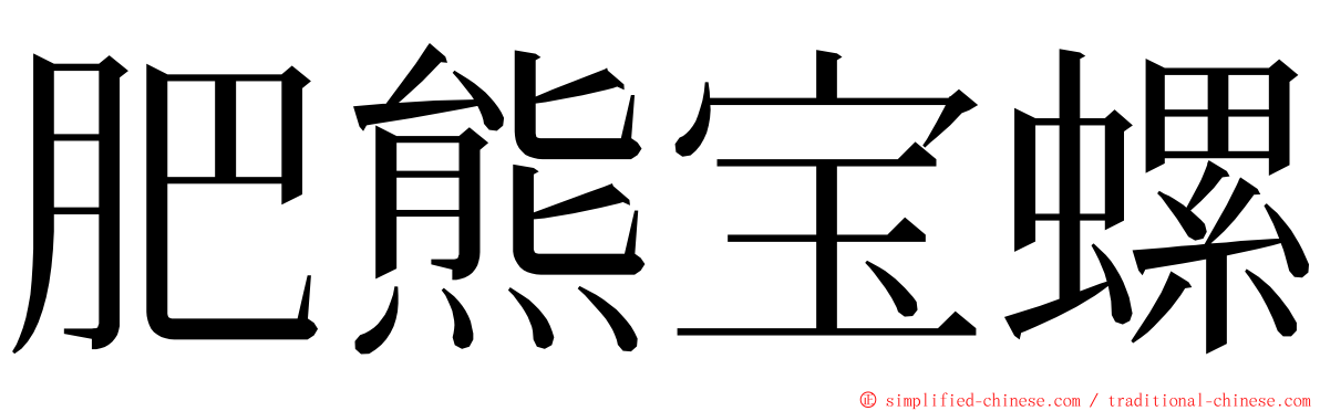 肥熊宝螺 ming font