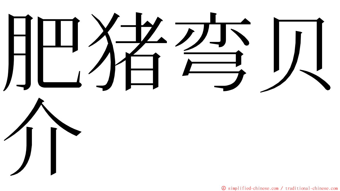 肥猪弯贝介 ming font