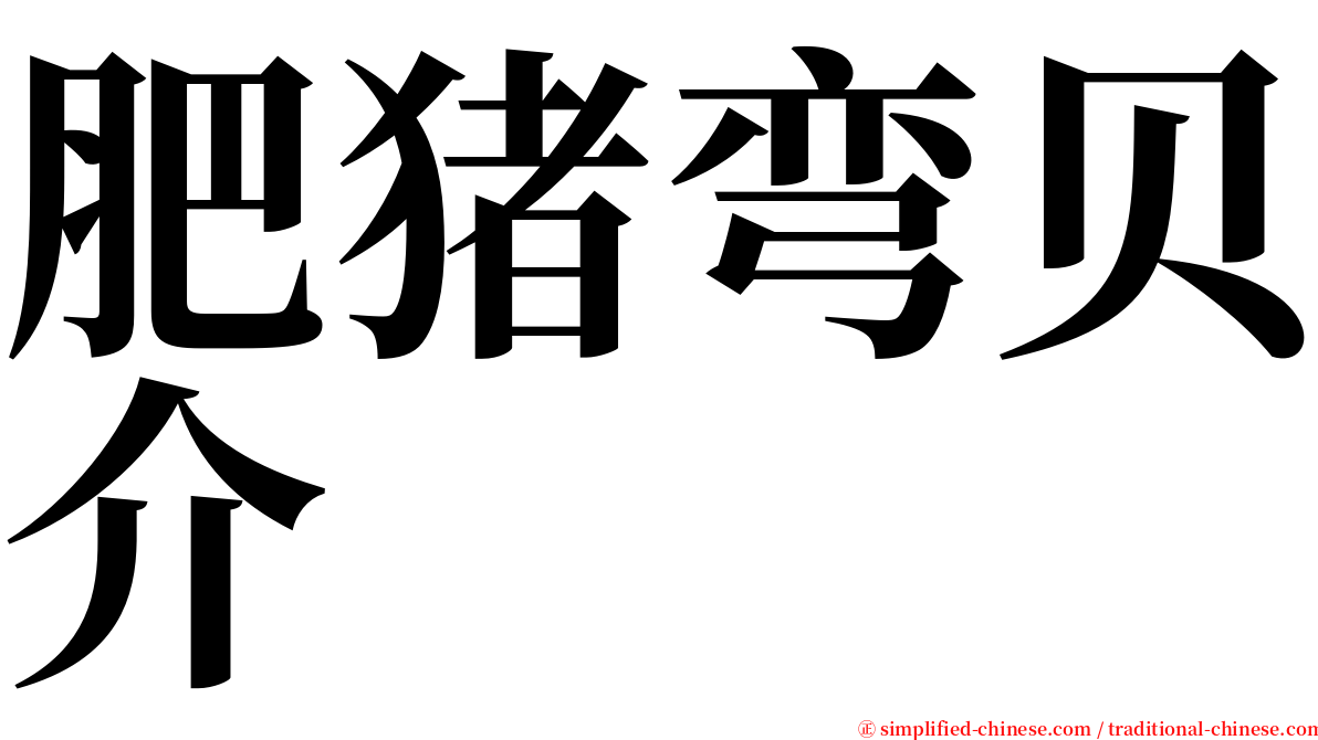 肥猪弯贝介 serif font