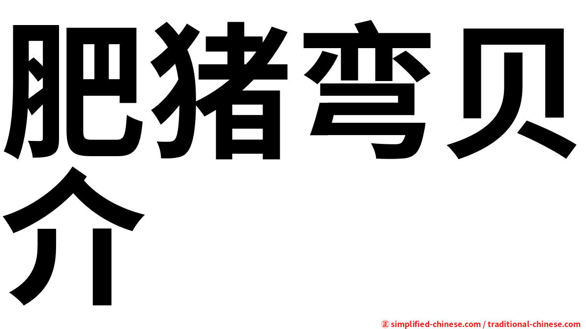 肥猪弯贝介