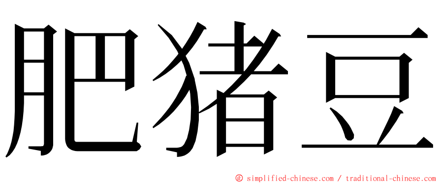 肥猪豆 ming font