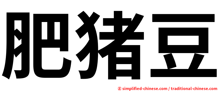 肥猪豆