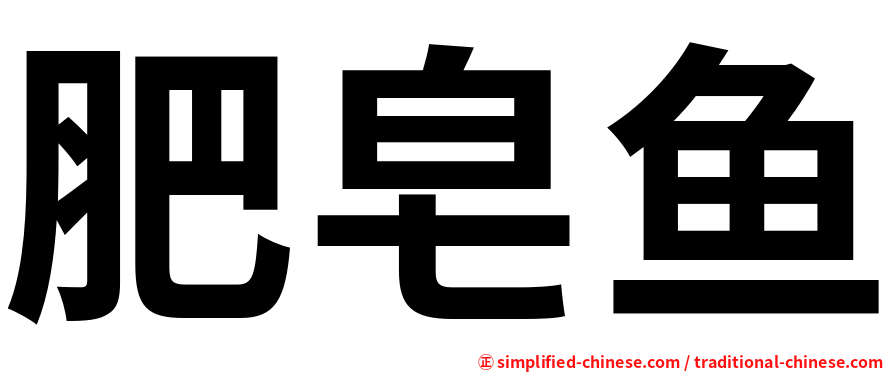 肥皂鱼