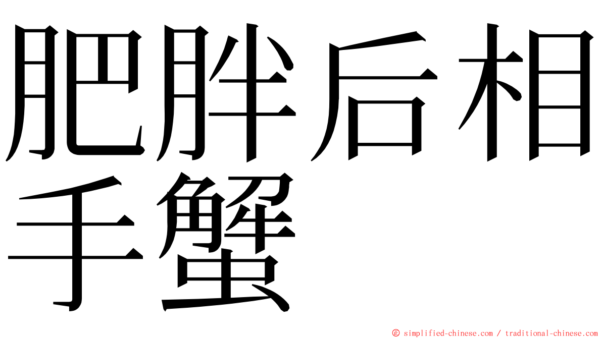 肥胖后相手蟹 ming font