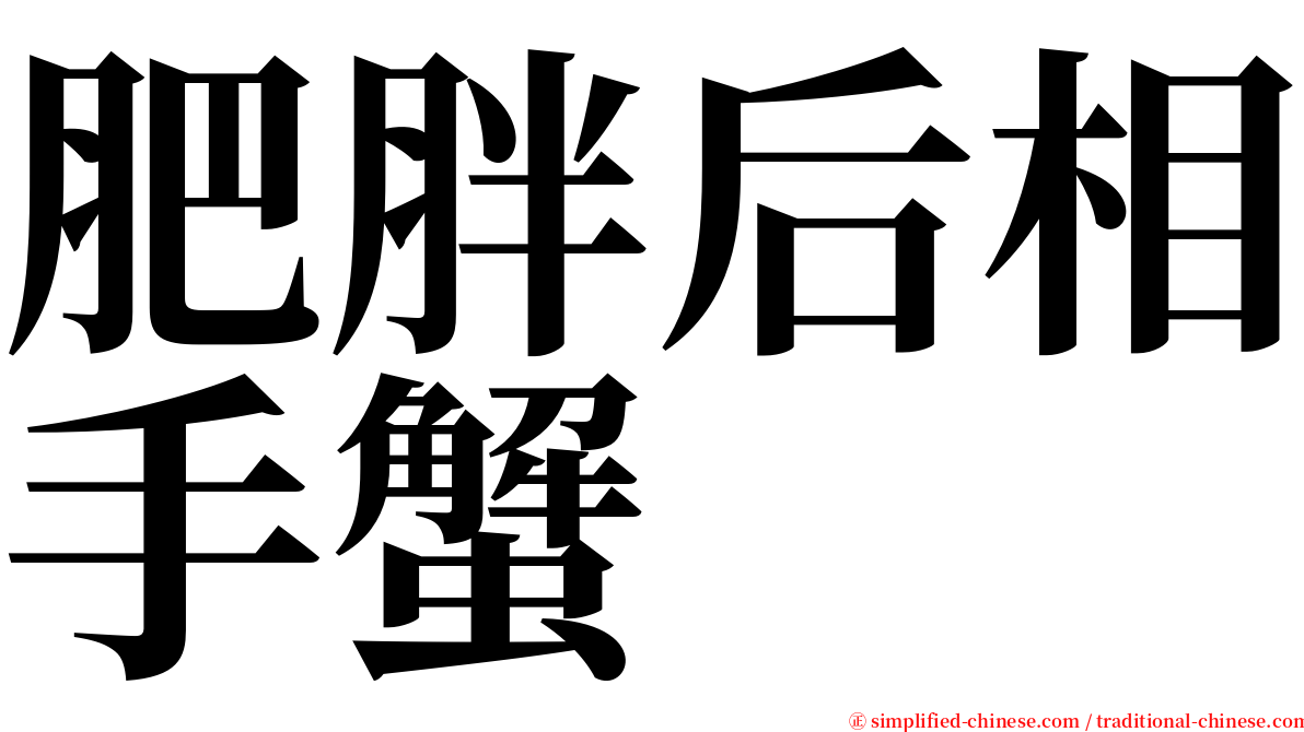 肥胖后相手蟹 serif font