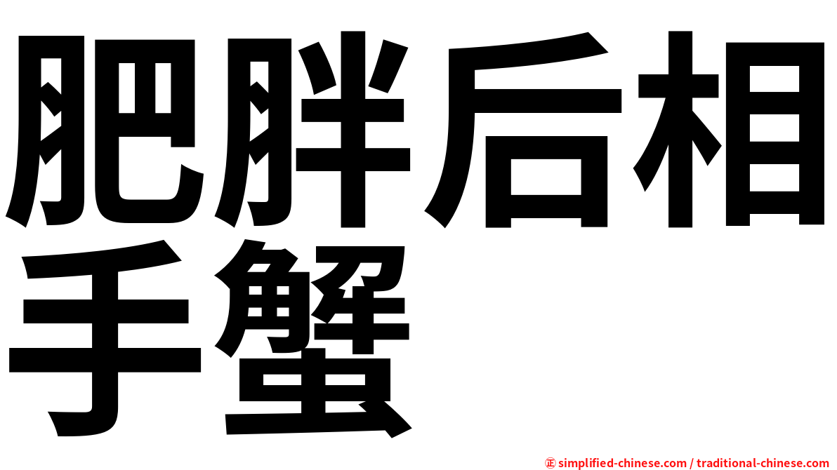 肥胖后相手蟹