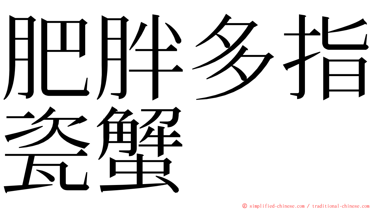 肥胖多指瓷蟹 ming font