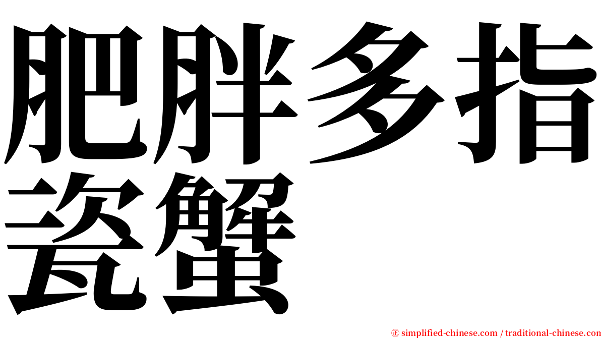 肥胖多指瓷蟹 serif font