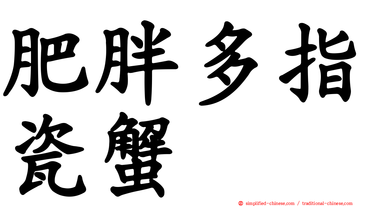肥胖多指瓷蟹