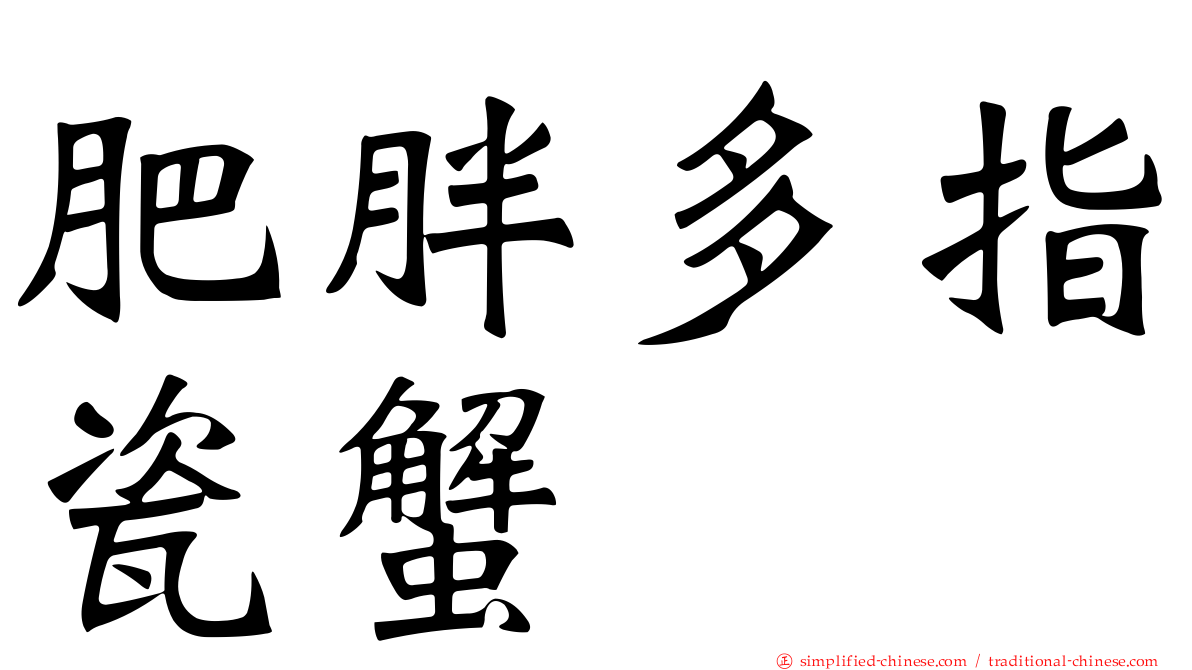 肥胖多指瓷蟹