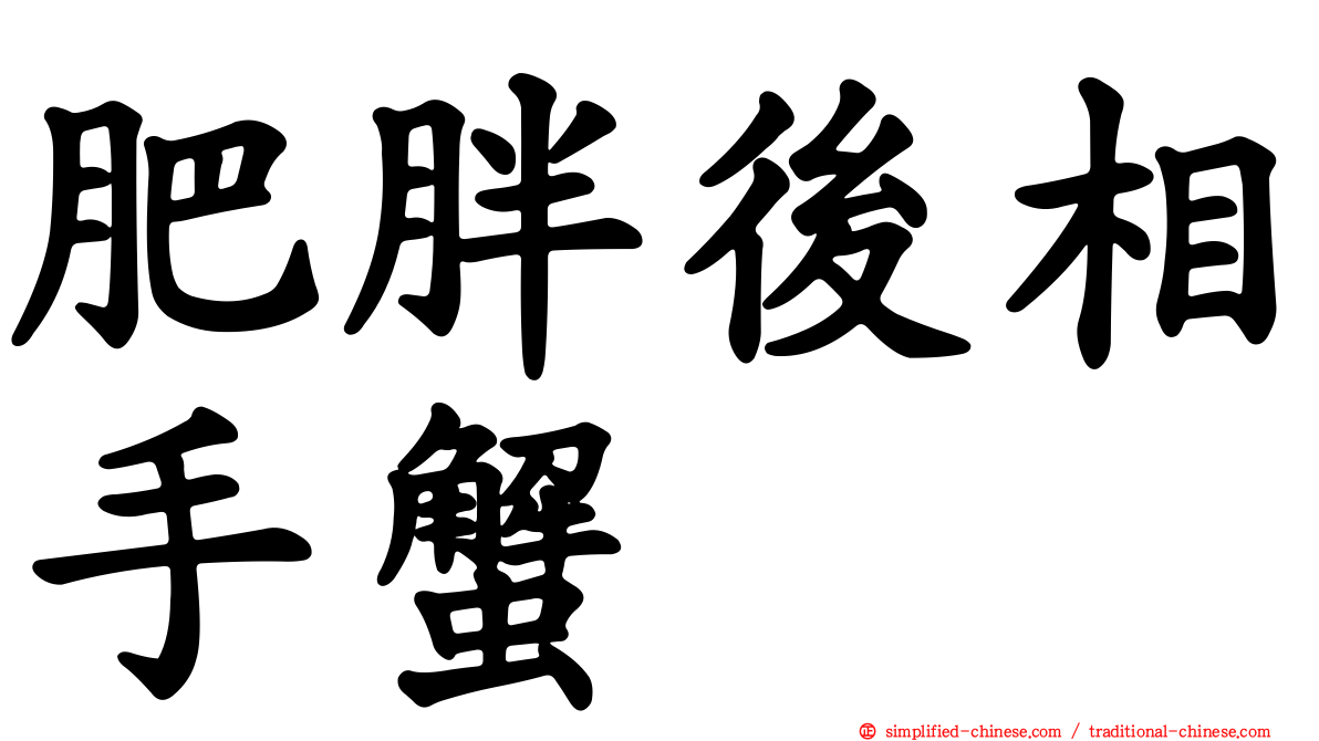肥胖后相手蟹
