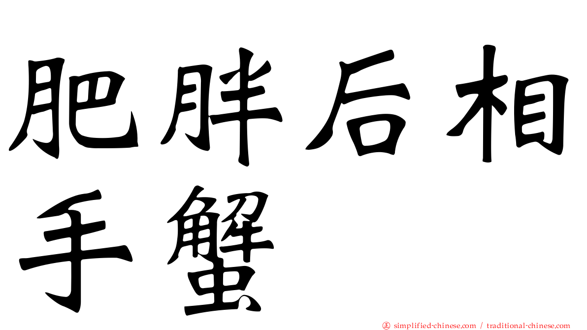 肥胖后相手蟹