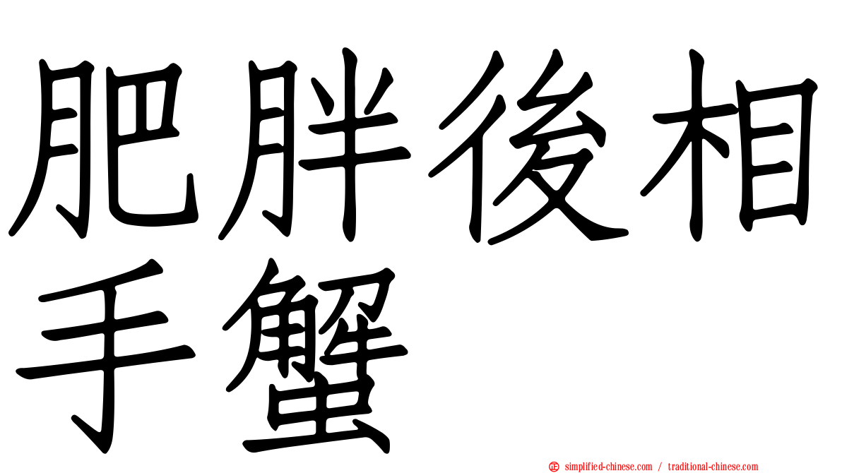 肥胖后相手蟹
